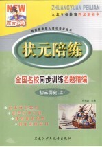 状元陪练·全国名校同步训练名题精编·初三历史  上