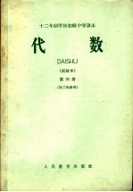 十二<em>年制</em>学校初级中学<em>课本</em>  代数  试教本  第4册  供三<em>年级</em><em>用</em>