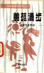 美苑漫步  中学生<em>美育</em>谈
