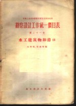 勘察<em>设计</em>工作统一价目表  第21册  水工建筑物和港口