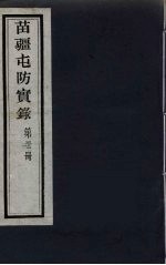 苗疆屯防实录  <em>32</em>