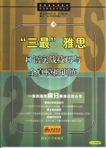 雅<em>思</em>口语实战技巧与全真训练