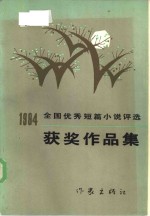 1984年全国优秀短篇小说<em>评选</em>获奖作品集