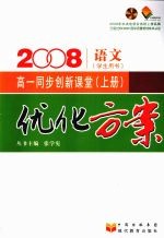 优化方案高一同步创新课堂  （上册）   语文