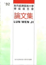 92对外经济贸易<em>大学</em>学术报告会  论文集