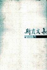 斯霞<em>文集</em>  <em>3</em>  教学实践  1