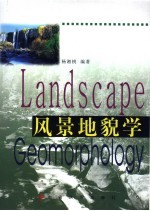 风景<em>地貌</em>学