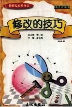 轻轻松松写作文丛书  修改的技巧  中学卷