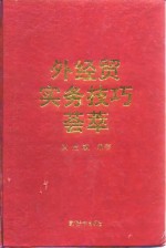 外经贸实务技巧荟萃