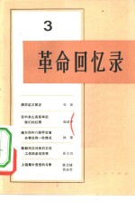 <em>革命</em><em>回<em>忆录</em></em>  3