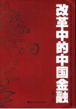 改革<em>中</em>的<em>中</em>国金融  第3卷