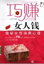 巧赚女人钱  揭秘女性消费者心理