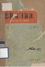 怎样练习<em>游泳</em>