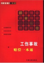 工伤事故<em>赔偿</em>