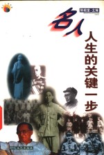 名人人生的关键一步