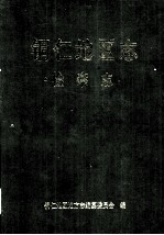 铜仁地区<em>志</em>  检察<em>志</em>