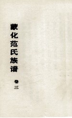 蒙化<em>范</em>氏族谱  卷<em>3</em>