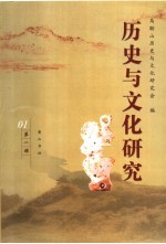 历史与文化<em>研究</em>  第1辑