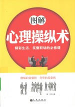 <em>图解</em>心理操纵术  精彩生活、笑傲职场的必修课