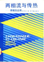 两相流与传热  原理及应用