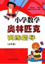 小学数学奥林匹克训练指导  （五年级）