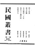 民国丛书  第2编  86  历史·地理类  在出版界二十年-张静<em>庐</em>自传