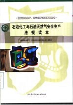 <em>石油</em>化工与<em>石油</em>天然气安全生产法规<em>读本</em>