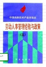 中国高新技术产业开发区劳动人事管理经验与政策  3