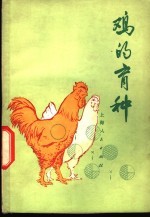 鸡<em>的</em>育种
