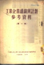 工业企业组织<em>与</em>计划参考资料  <em>第</em><em>1</em><em>辑</em>