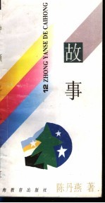 十二种颜色的彩虹  故事