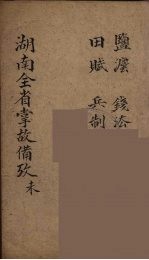 湖南全省掌故备攷  8
