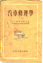 汽车修理学  下