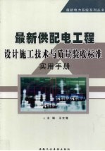 最新供<em>配电</em>工程设计施工<em>技术</em>与质量验收标准实用手册  上