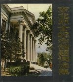 东北烈士<em>纪<em>念馆</em></em>题词选集  （1948-1988）