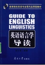 英语语言学导读