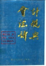会计法规辞典