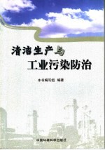 清洁生产与<em>工业</em>污染防治