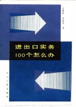 进出口实务100个怎么办