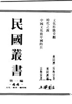 民国丛书  第1编  44  文化  教育  体育类  文化形态史观