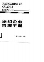 纺织企业管理<em>手册</em>