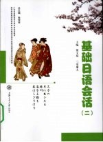 基础日语会话  2