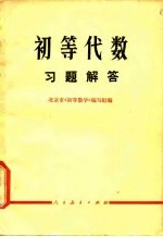 <em>初等</em>代数习题解答