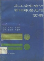 施工企业会计新旧帐务处理实务