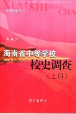 海<em>南省</em>中等学校校史调查  上