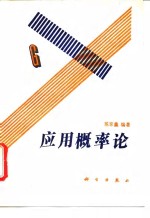 <em>应用</em><em>概率</em>论