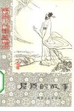 屈原的故事