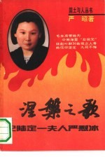 涅槃之歌  记陆定一夫人严慰冰