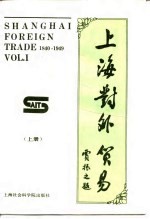 <em>上海</em>对外贸易 上 SHANGHAI