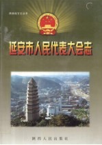 延<em>安市</em><em>人民</em>代表大会志